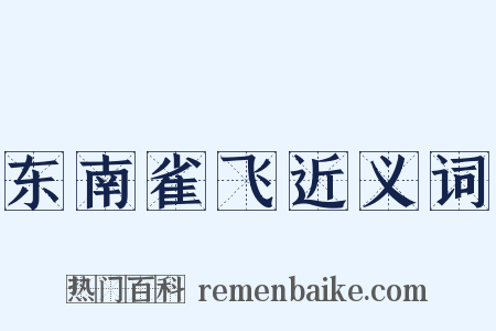 东南雀飞近义词是什么意思的图片